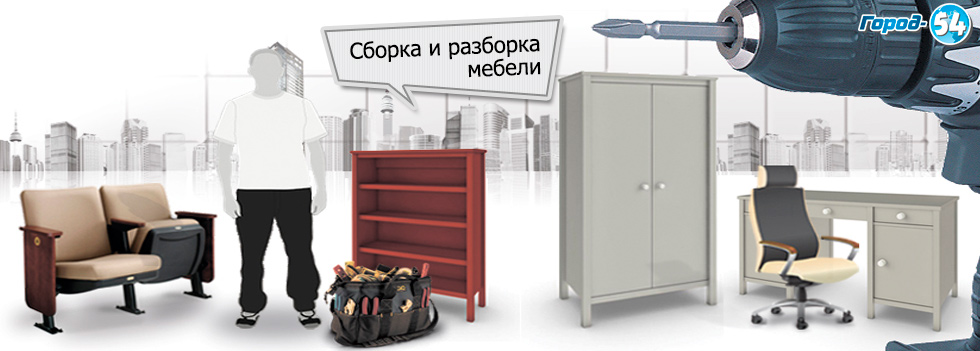 Сборка, разборка мебели Новосибирск